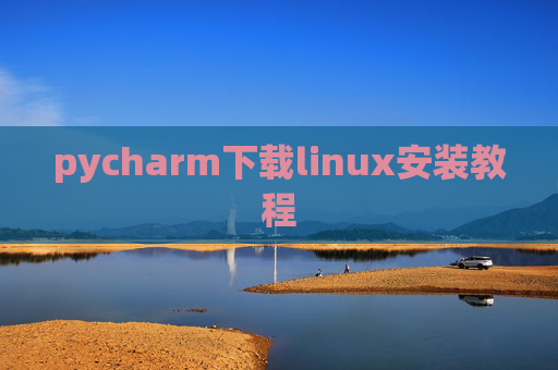pycharm下载linux安装教程 pycharm下载linux安装教程